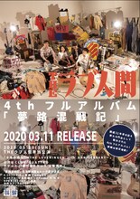 THEラブ人間「夢路混戦記」フライヤー