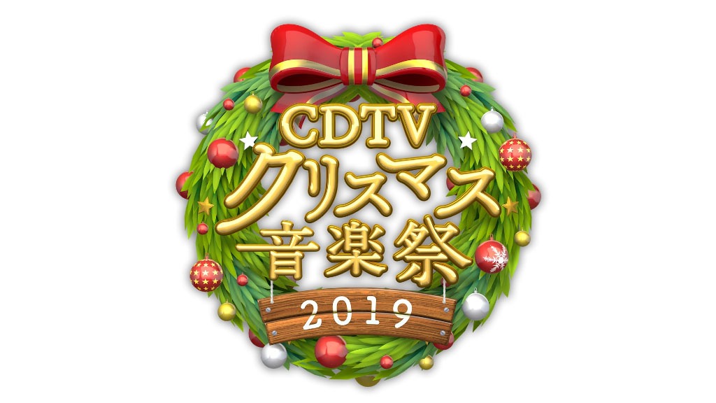 「CDTVスペシャル！クリスマス音楽祭2019」ロゴ