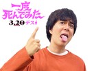 「デスデス言うこと間違いなしデス」映画「一度死んでみた」劇伴はヒャダイン
