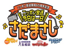 「ニッポン放送開局65周年記念 ニッポン放送 今日は一日さだまさし」ロゴ