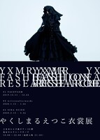 「YXMR FASHION RESEARCH / やくしまるえつこ衣裳展」フライヤー