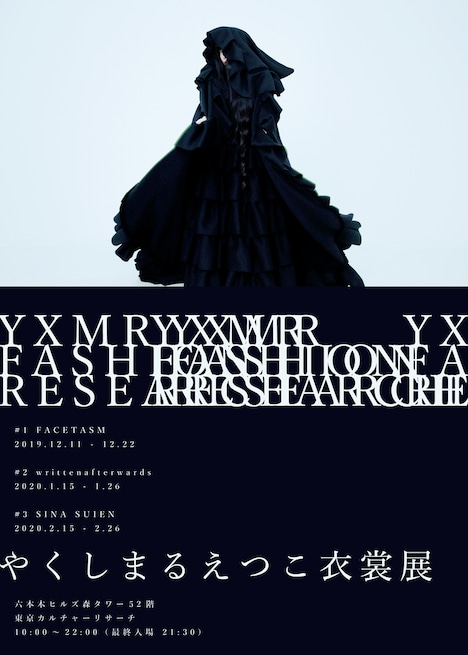 「YXMR FASHION RESEARCH / やくしまるえつこ衣裳展」フライヤー