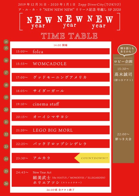 アルカラ「NEW year NEW year NEW year」タイムテーブル