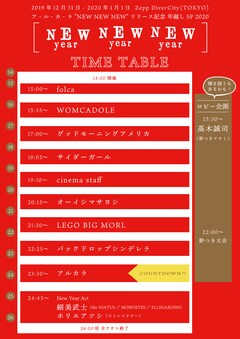 アルカラ 年越し