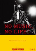 今投げたのは俺の夢だから、こわさないで！尾崎豊「NO MUSIC, NO LIFE.」ポスターに