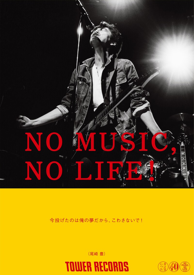 尾崎豊「NO MUSIC, NO LIFE.」ポスター