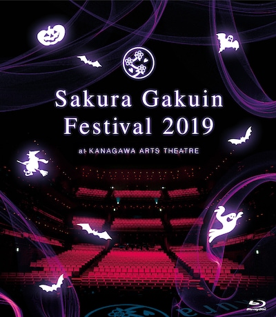 さくら学院「さくら学院祭☆2019」Blu-rayジャケット
