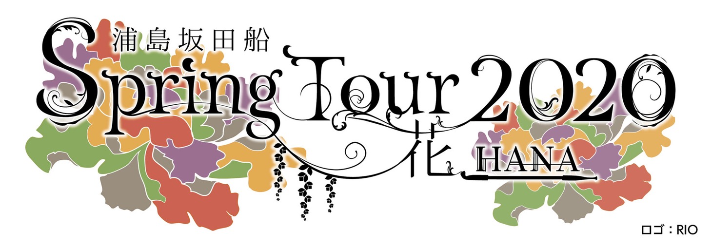 「浦島坂田船 Spring Tour 2020 ―花（HANA）―」ロゴ
