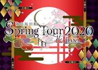 「浦島坂田船 Spring Tour 2020 ―花（HANA）―」ロゴ