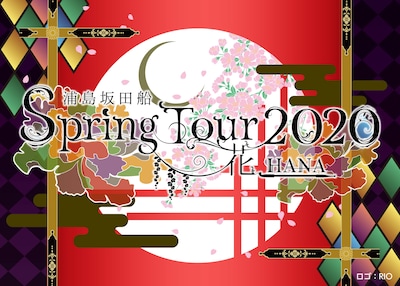 「浦島坂田船 Spring Tour 2020 ―花（HANA）―」ロゴ