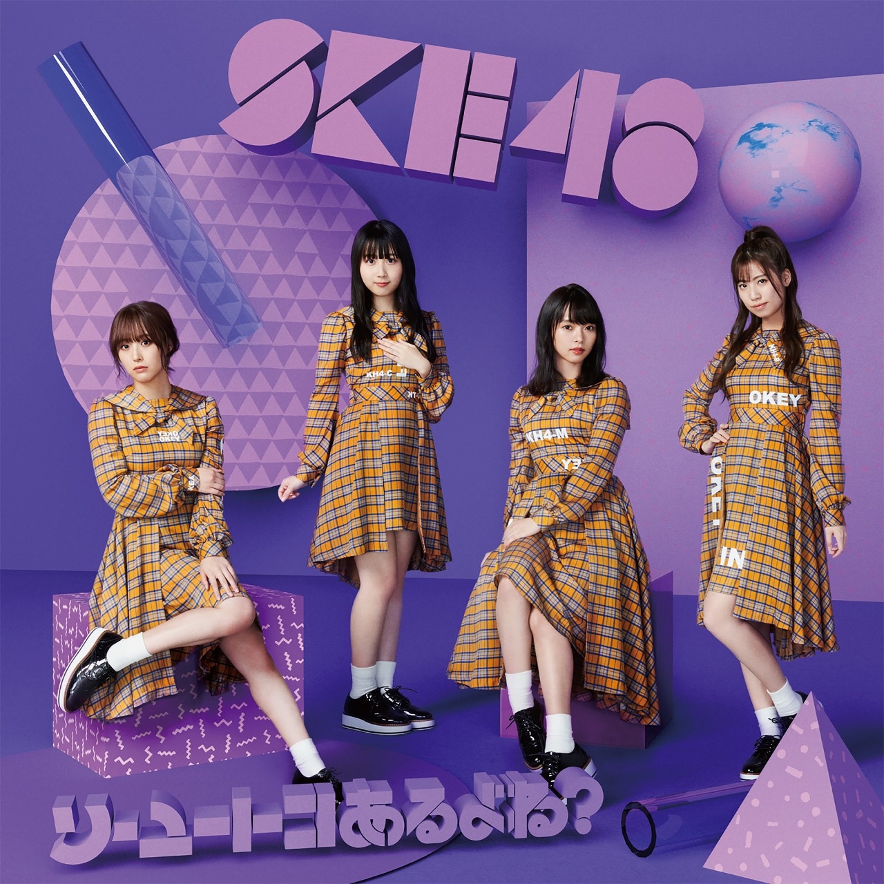 SKE48「ソーユートコあるよね？」初回限定盤Type-Dジャケット