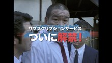 「【ラルク、解〇。】デカ長 サブスク篇 CM」動画のワンシーン。