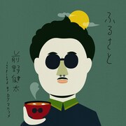 前野健太 inspired by DJマルコメ「ふるさと」配信ジャケット
