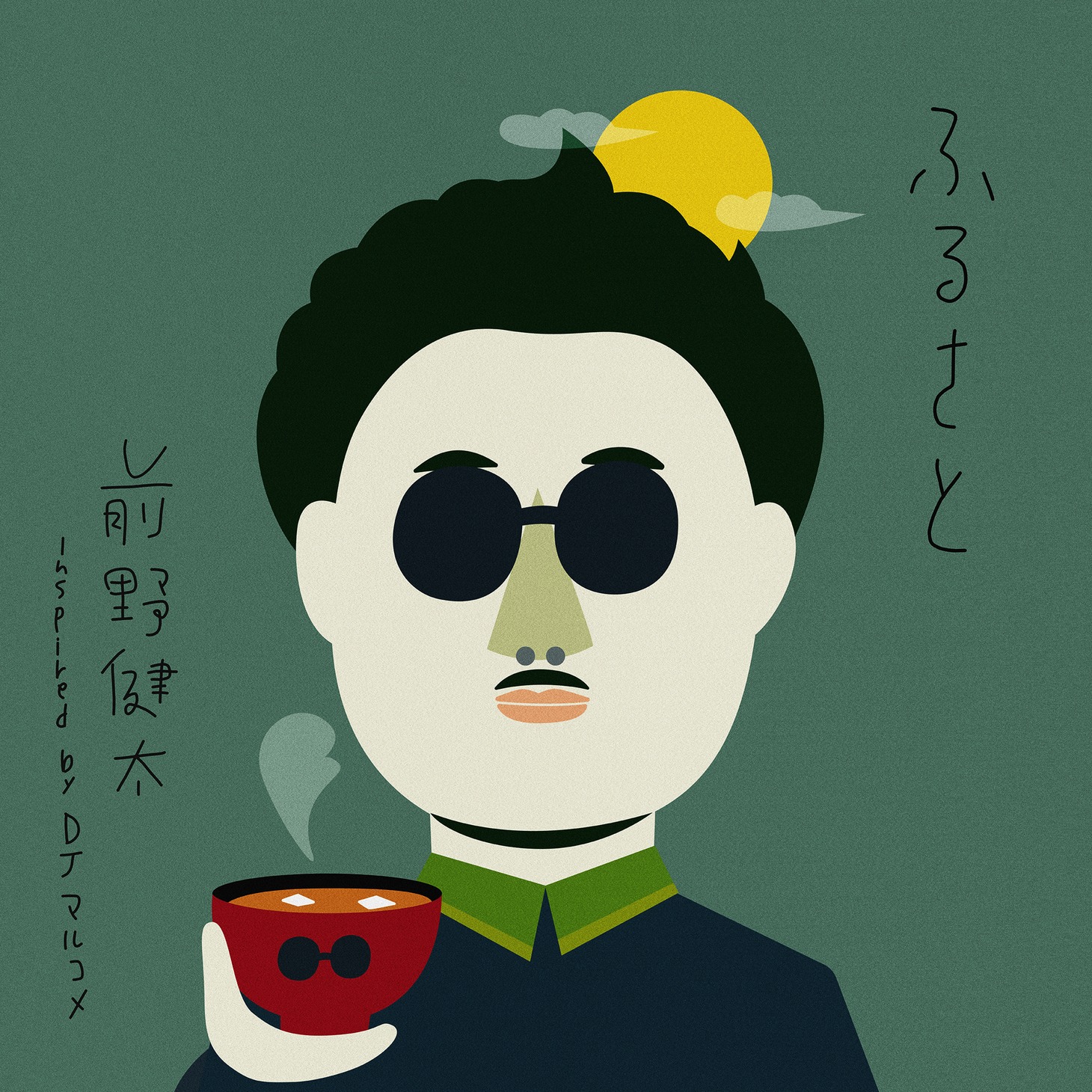 前野健太 inspired by DJマルコメ「ふるさと」配信ジャケット