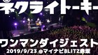ネクライトーキー、マイナビBLITZ赤坂公演のダイジェスト映像