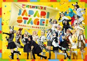 舞台「けものフレンズ『JAPARI STAGE!』～おおきなみみとちいさなきせき～」ビジュアル(c)けものフレンズプロジェクト2S