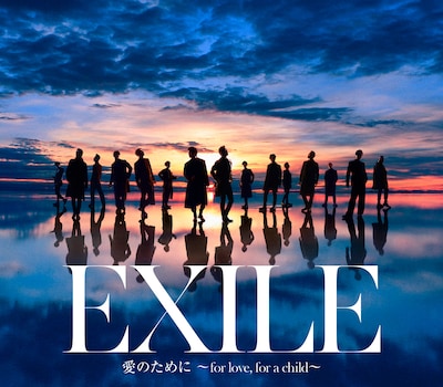 EXILEとEXILE THE SECONDのスプリットシングル「愛のために ～for love, for a child～ / 瞬間エターナル」ジャケット