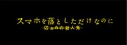 映画「スマホを落としただけなのに 囚われの殺人鬼」ロゴ (c)2020映画「スマホを落としただけなのに2」製作委員会