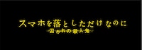 映画「スマホを落としただけなのに 囚われの殺人鬼」ロゴ (c)2020映画「スマホを落としただけなのに2」製作委員会