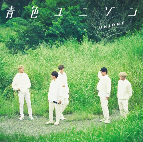 UNIONE「青色ユニゾン」初回限定盤Bジャケット