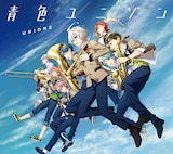 UNIONE「青色ユニゾン」期間生産限定盤ジャケット