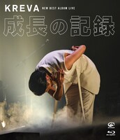 KREVA「NEW BEST ALBUM LIVE -成長の記録- at 日本武道館」Blu-rayジャケット