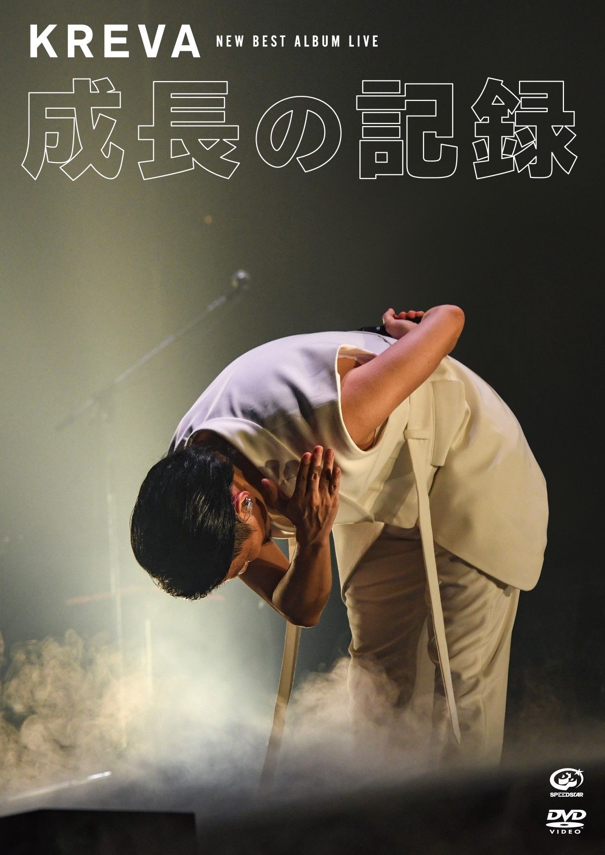 KREVA「NEW BEST ALBUM LIVE -成長の記録- at 日本武道館」DVDジャケット