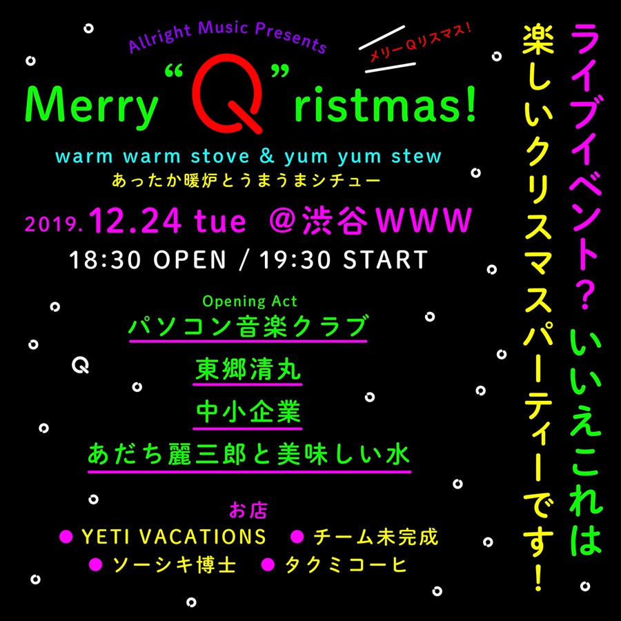 「メリー"Q"リスマス！ Allright Music プレゼンツ あったか暖炉とうまうまシチュー」告知ビジュアル