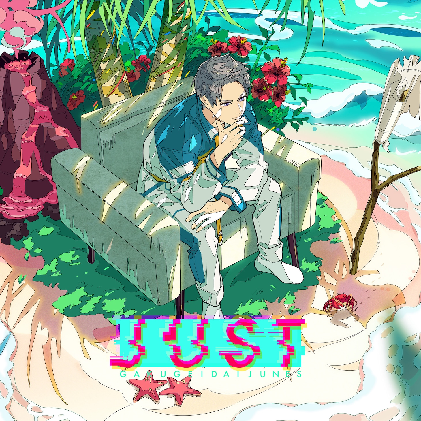 学芸大青春「JUST」配信ジャケット