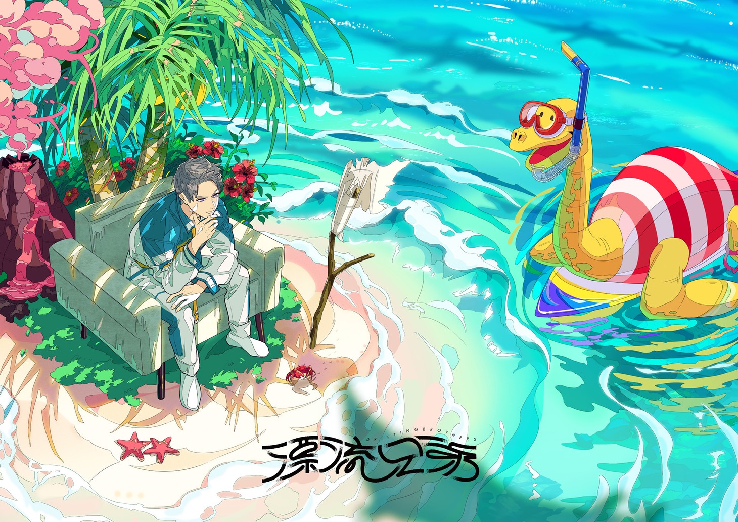 ドラマ「漂流兄弟」ビジュアル