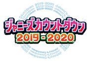 「ジャニーズカウントダウン」今年もフジテレビで生中継、SixTONESとSnow Manは初参加
