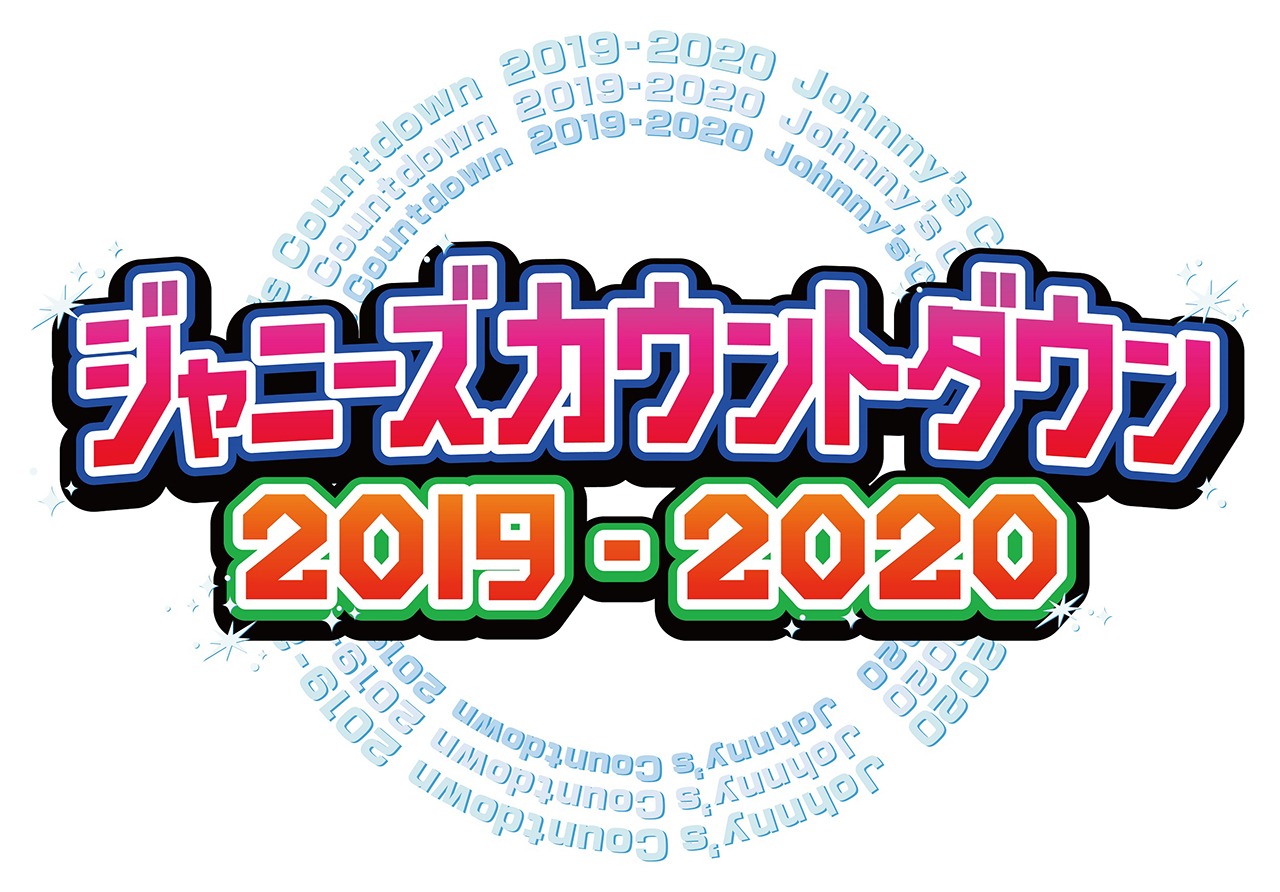 「ジャニーズカウントダウン2019-2020」ロゴ