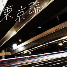 RAM RIDER「東京論」配信ジャケット