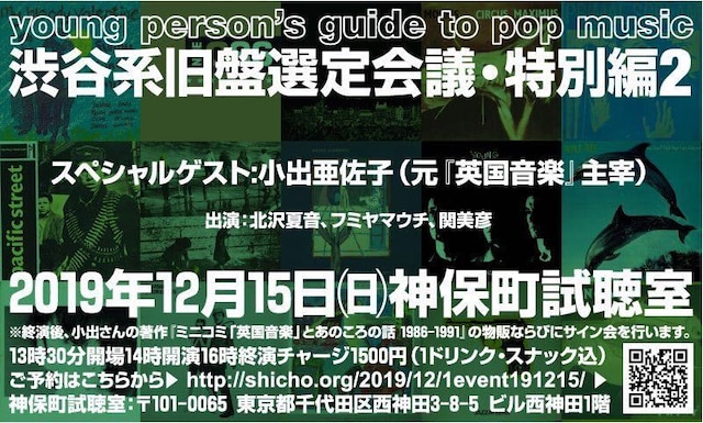「young person’s guide to pop music 渋谷系旧盤選定会議・特別編2」フライヤー
