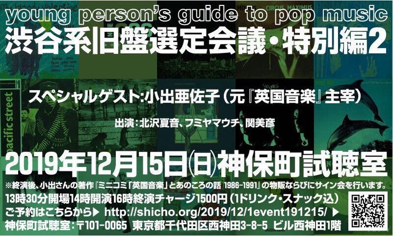 「young person’s guide to pop music 渋谷系旧盤選定会議・特別編2」フライヤー