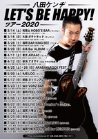 「八田ケンヂ LET'S BE HAPPY！ツアー2020」スケジュール
