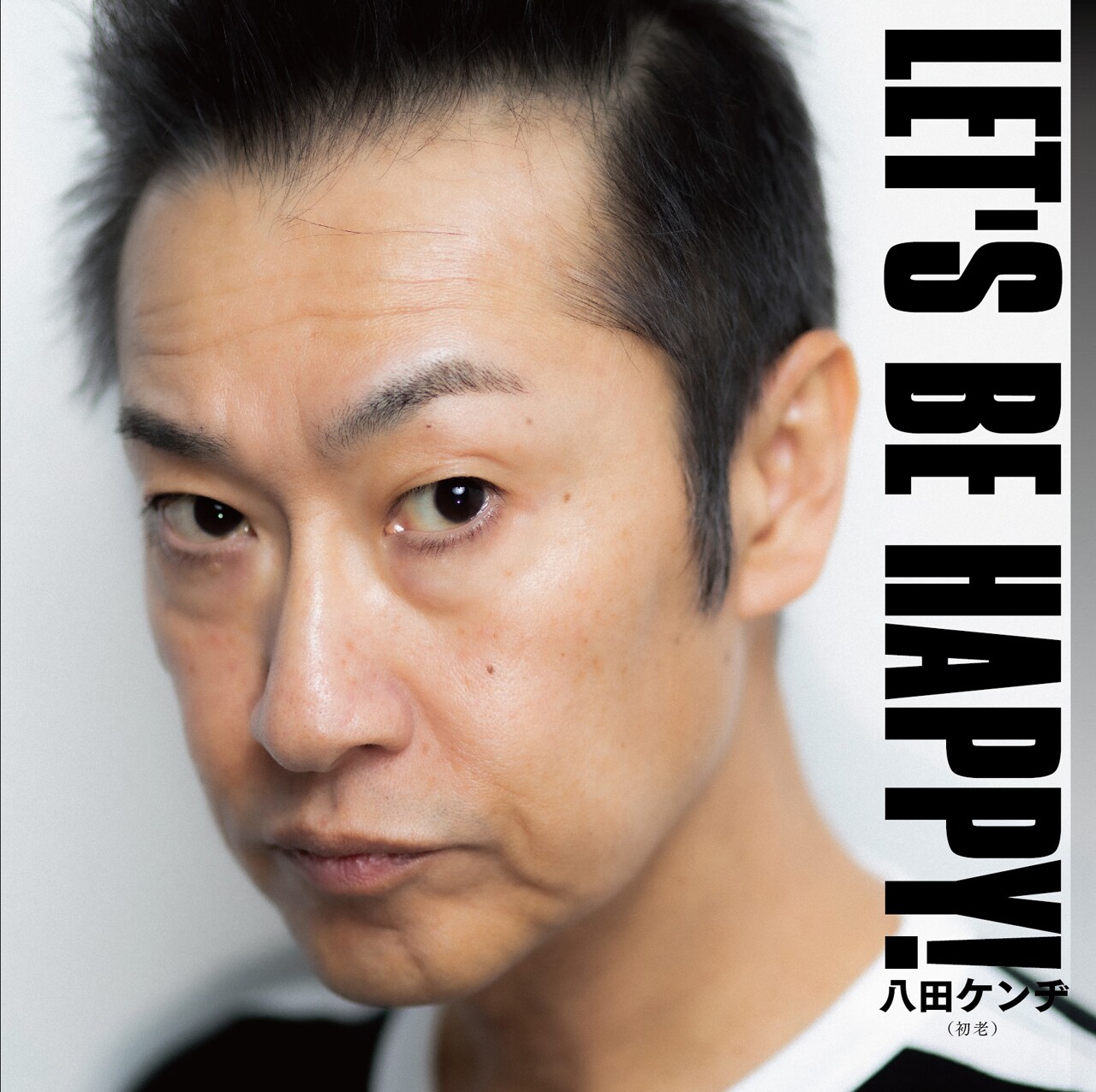 八田ケンヂ「LET'S BE HAPPY!」ジャケット