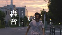 「轟音」ビジュアル