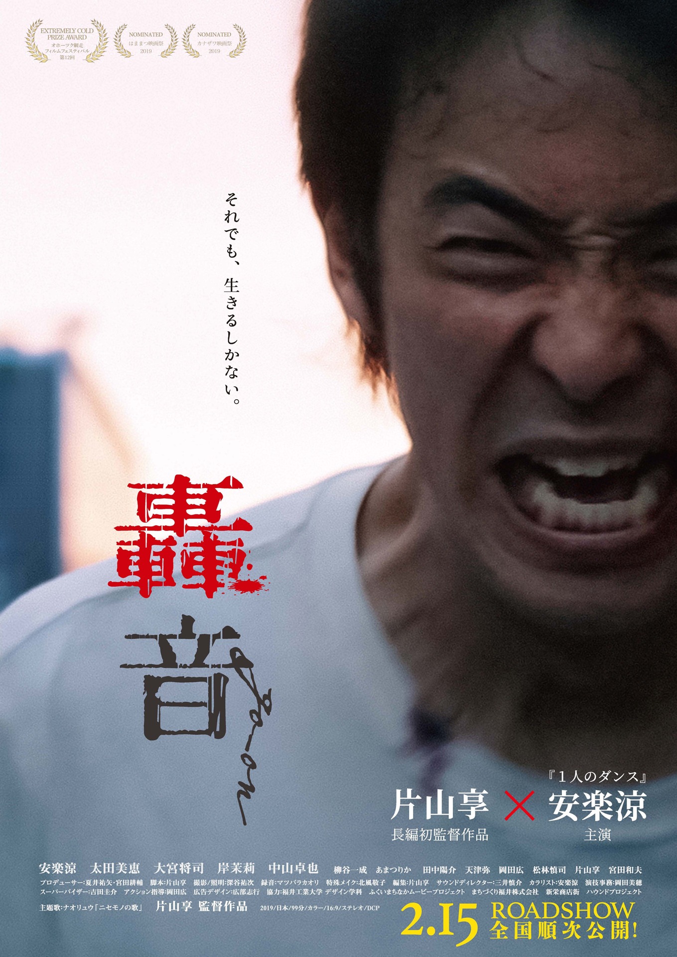 「轟音」ポスタービジュアル