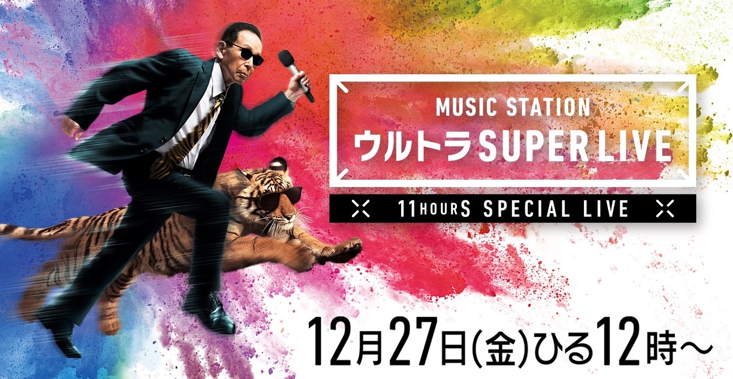 「テレビ朝日開局60周年記念 ミュージックステーション ウルトラ SUPERLIVE 2019」