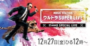 テレビ朝日系「テレビ朝日開局60周年記念 ミュージックステーション ウルトラ SUPER LIVE 2019」ビジュアル