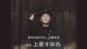 ミュージックビデオで上坂すみれが扮する特権階級の学生・加藤涅男。