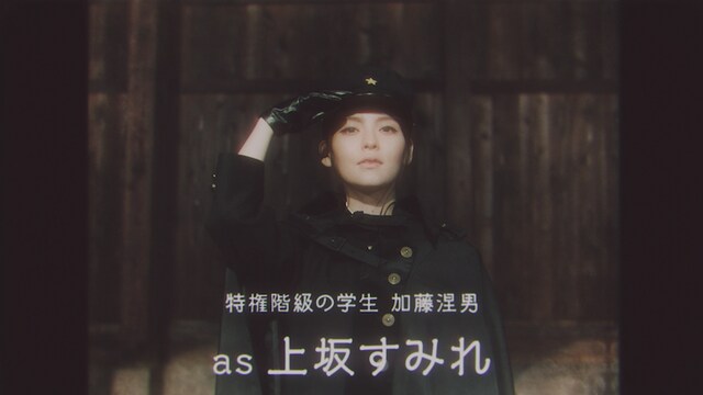 ミュージックビデオで上坂すみれが扮する特権階級の学生・加藤涅男。