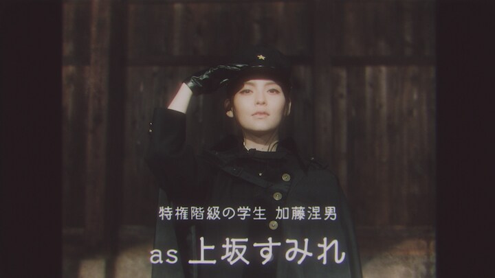 ミュージックビデオで上坂すみれが扮する特権階級の学生・加藤涅男。