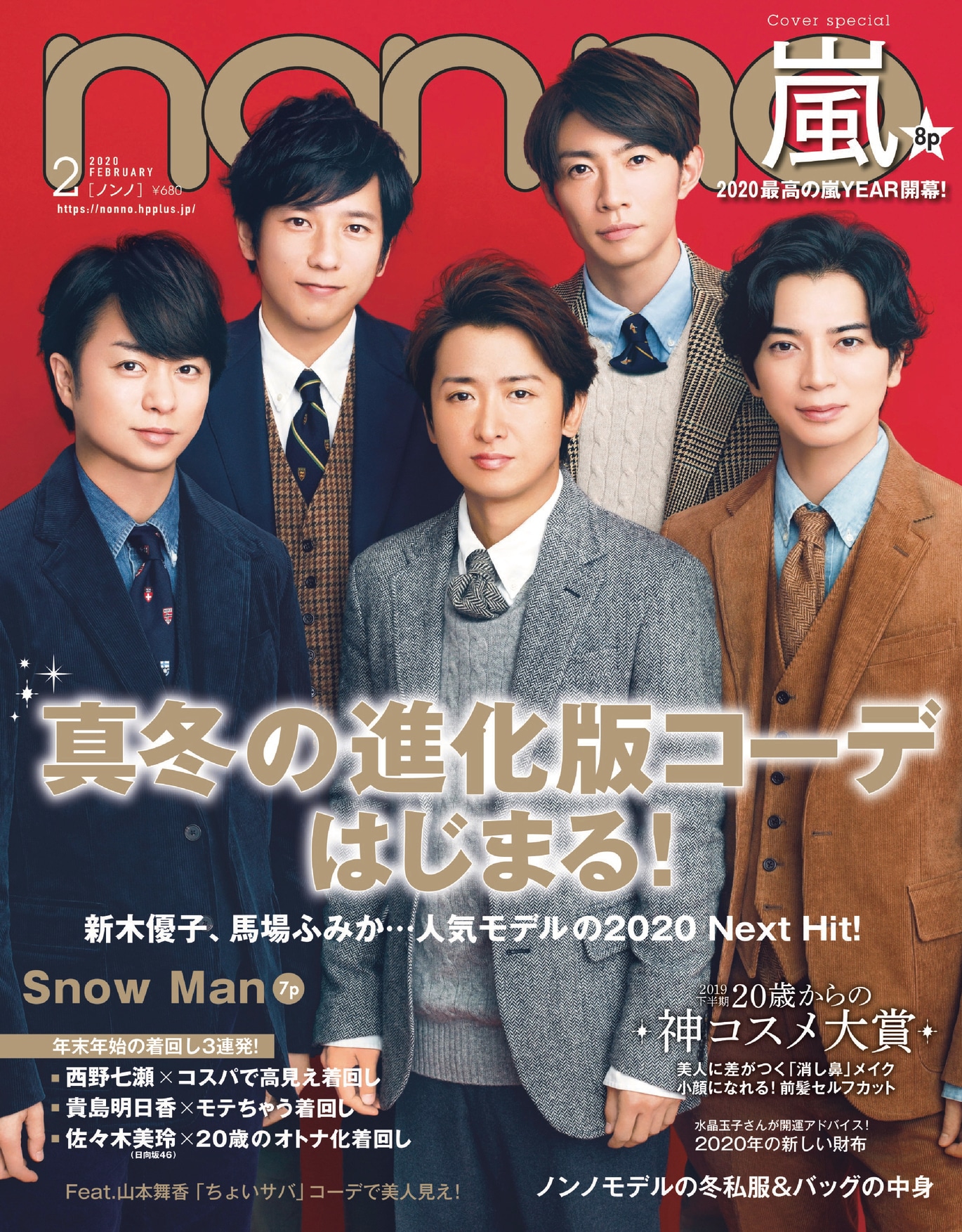 「non-no」2月号表紙(c)non-no 2月号 / 集英社 撮影 / 柴田フミコ