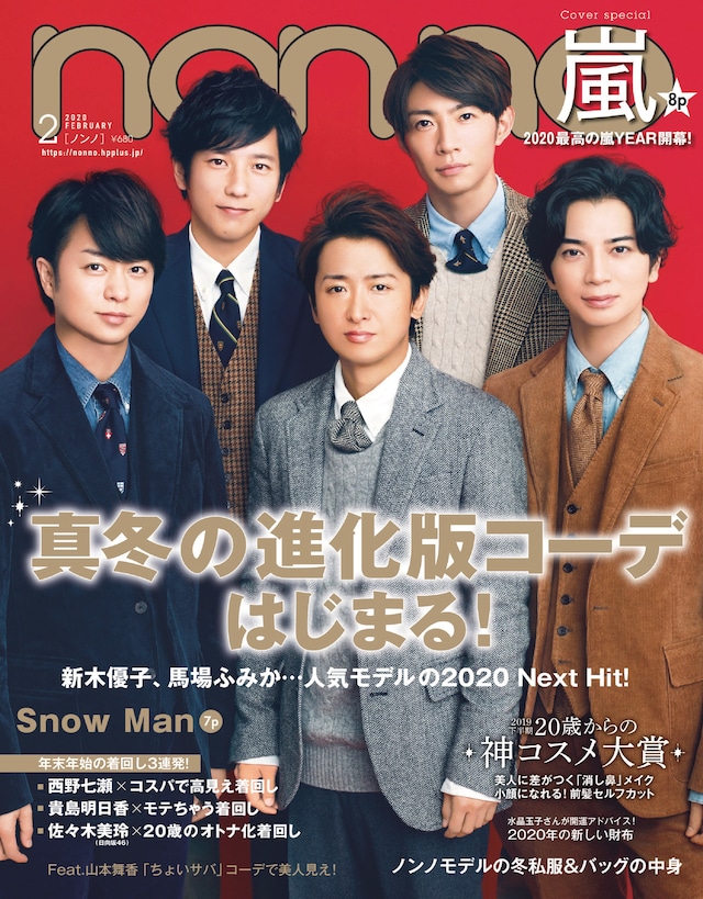 「non-no」2月号表紙(c)non-no 2月号 / 集英社 撮影 / 柴田フミコ