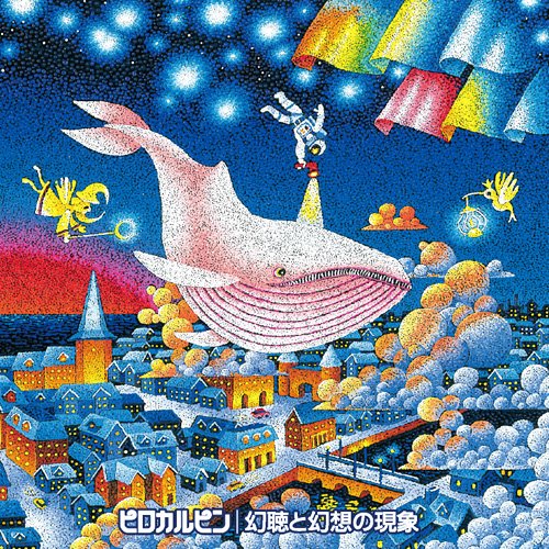 ピロカルピン「幻聴と幻想の現象」ジャケット