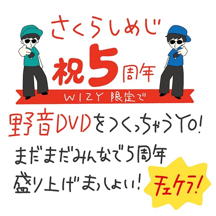 「さくらしめじ祝5周年！WIZY限定で野音DVDをつくっちゃうYO！」イラスト