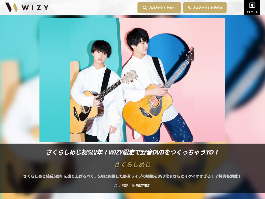 「さくらしめじ祝5周年！WIZY限定で野音DVDをつくっちゃうYO！」特設ページキャプチャ