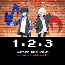 After the Rain「1・2・3」配信ジャケット